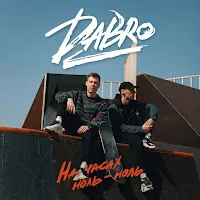 Dabro — На Часах Ноль-Ноль — обложка