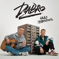 Dabro — Надо Повторить — обложка