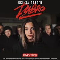 Dabro — Все За Одного (Bgdnv Remix) — обложка