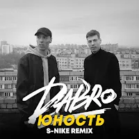 Dabro — Юность (S-Nike Remix) — обложка